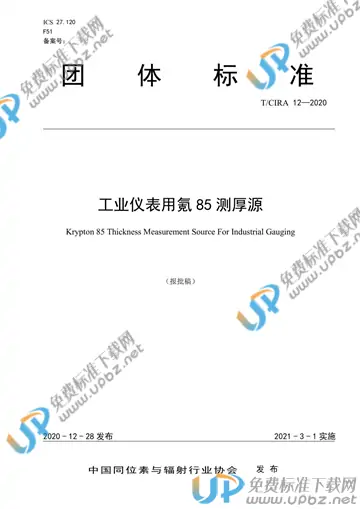 T/CIRA 12-2020 免费下载