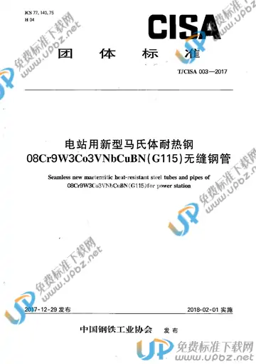 T/CISA 003-2017 免费下载