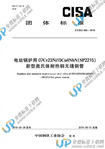 T/CISA 006-2019 免费下载