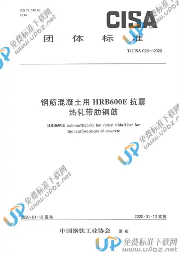 T/CISA 026-2020 免费下载