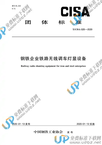 T/CISA 028-2020 免费下载
