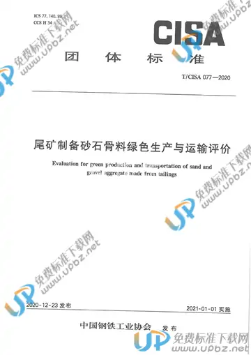 T/CISA 77-2020 免费下载