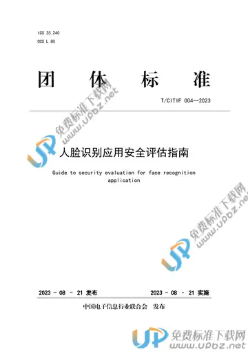 T/CITIF 004-2023 免费下载
