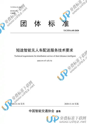 T/CITSA 05-2020 免费下载
