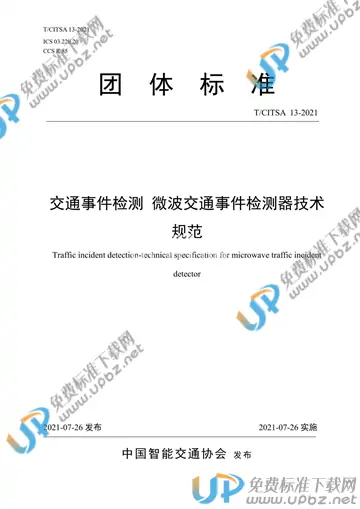 T/CITSA 13-2021 免费下载