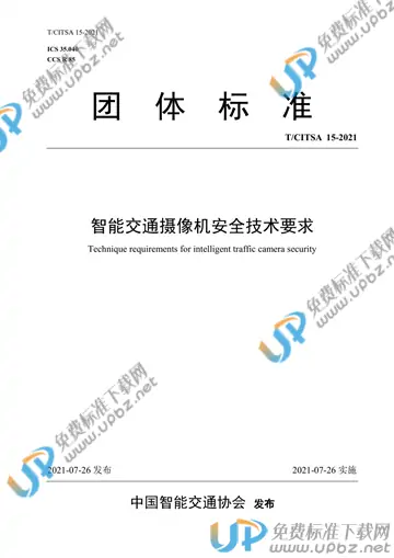 T/CITSA 15-2021 免费下载
