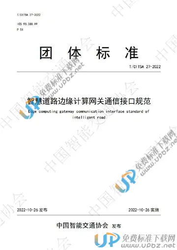 T/CITSA 27-2022 免费下载