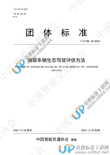T/CITSA 29-2022 免费下载