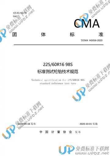 T/CMA HG016-2020 免费下载