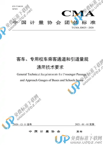T/CMA JD025-2020 免费下载