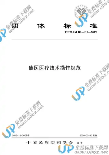 T/CMAM D1-D5-2019 免费下载
