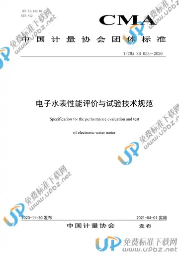 T/CMA SB053-2020 免费下载