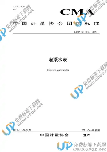T/CMA SB055-2020 免费下载