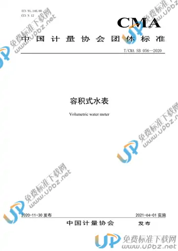 T/CMA SB056-2020 免费下载