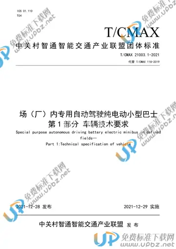 T/CMAX 21003.1-2021 免费下载