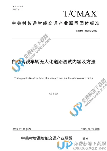 T/CMAX 21006-2023 免费下载