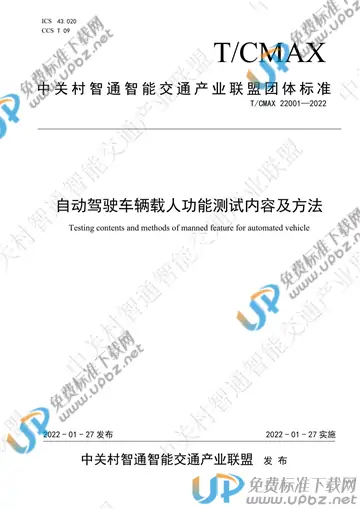 T/CMAX 22001-2022 免费下载
