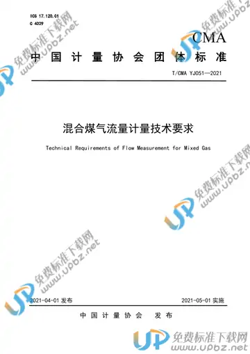 T/CMA YJ051-2021 免费下载