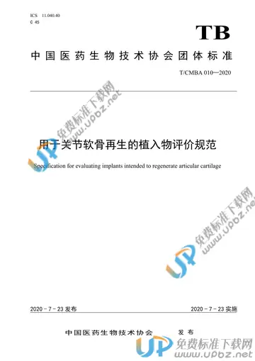 T/CMBA 010-2020 免费下载