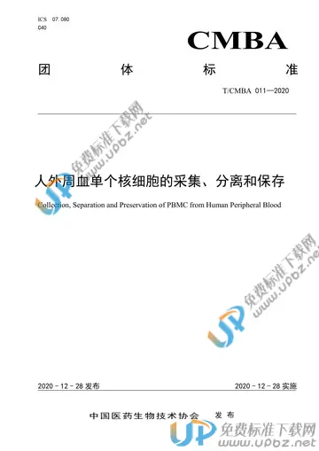 T/CMBA 011-2020 免费下载