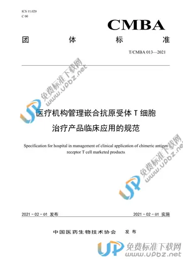 T/CMBA 013-2021 免费下载