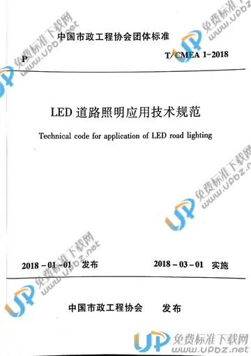 T/CMEA 1-2018 免费下载