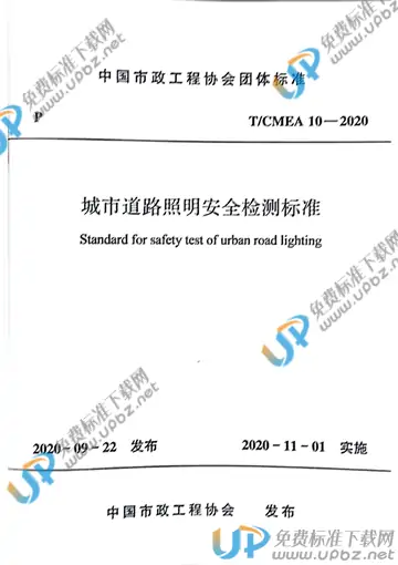 T/CMEA 10-2020 免费下载
