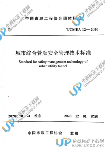 T/CMEA 12-2020 免费下载