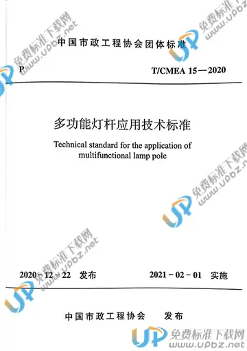 T/CMEA 15-2020 免费下载