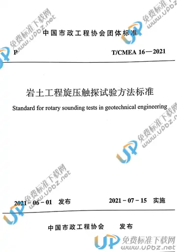 T/CMEA 16-2021 免费下载