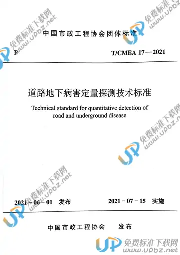 T/CMEA 17-2021 免费下载