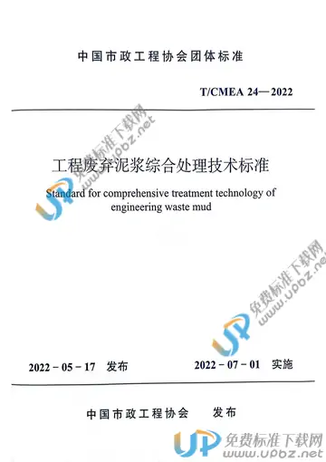 T/CMEA 24-2022 免费下载