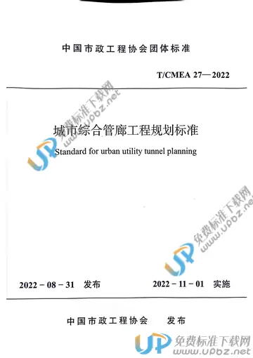 T/CMEA 27-2022 免费下载