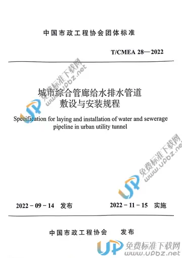 T/CMEA 28-2022 免费下载