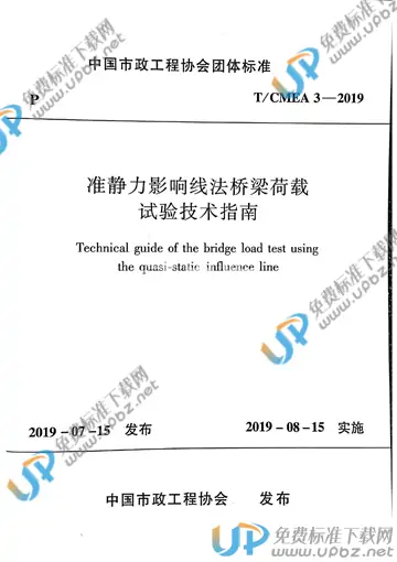 T/CMEA 3-2019 免费下载