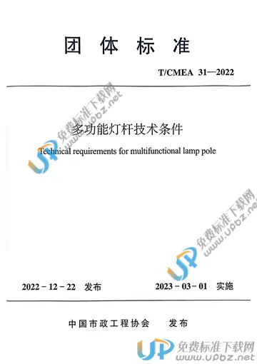 T/CMEA 31-2022 免费下载