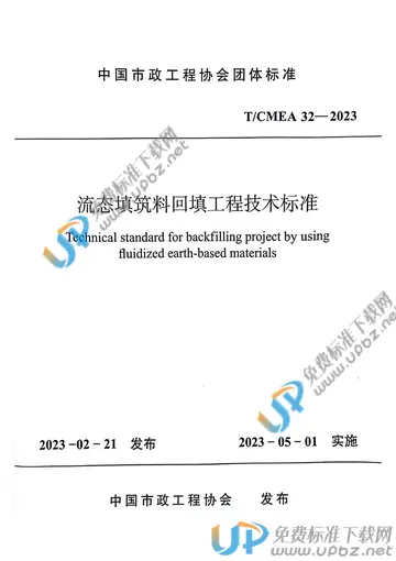 T/CMEA 32-2023 免费下载