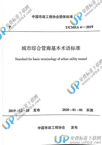 T/CMEA 4-2019 免费下载