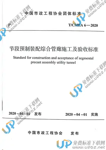 T/CMEA 6-2020 免费下载