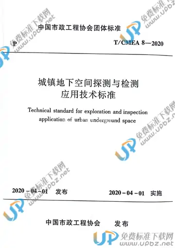 T/CMEA 8-2020 免费下载