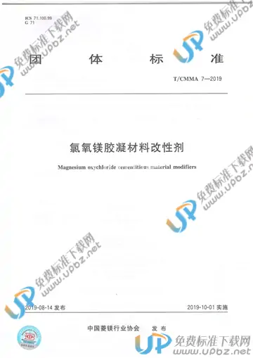T/CMMA 7-2019 免费下载