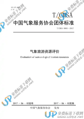 T/CMSA 0001-2017 免费下载