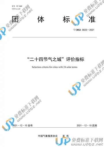 T/CMSA 0025-2021 免费下载
