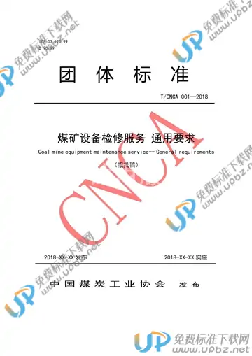 T/CNCA 001-2018 免费下载