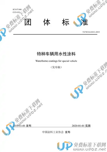 T/CNCIA 01011-2019 免费下载