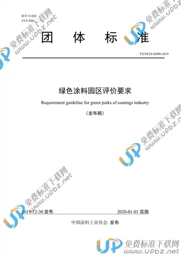 T/CNCIA 02006-2019 免费下载