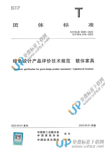 T/CNFA 018-2023 免费下载