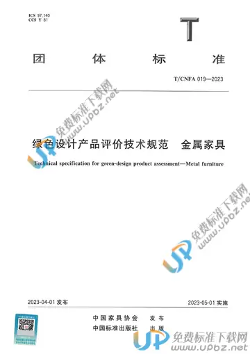 T/CNFA 019-2023 免费下载