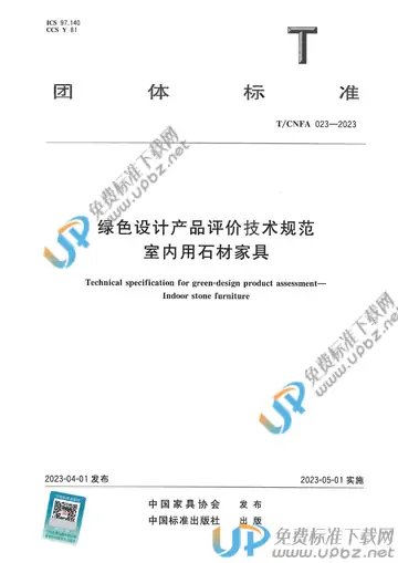 T/CNFA 023-2023 免费下载