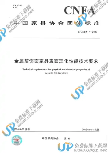 T/CNFA 7-2019 免费下载
